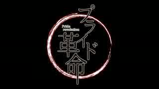 【ニコカラ】 プライド革命 (off vocal) 【＋５】