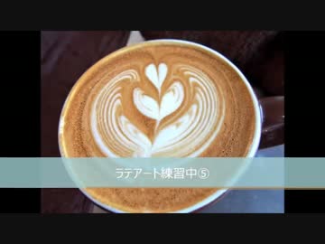 ラテアート練習中⑤