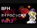 [BFH ゆっくり実況 part2] 霊夢と魔理沙が行く物騒なコンクエスト