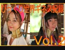 ビックリギネス世界記録 Part 2
