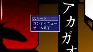 生存率30％の死線をくぐり抜けろ「アカガオ」実況プレイpart1