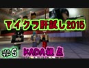 【Minecraft】マイクラ肝試し2015　KADA視点　Part5