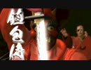 鎮包侍 RELOAD　8ぽう【侍道4】