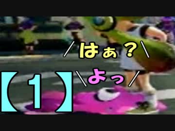 へたっぴでも楽しくスプラトゥーン～進撃の.96ガロンデコ～【1】