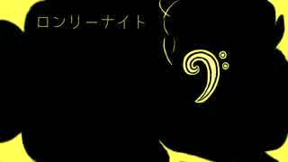 【鏡音レン】ロンリーナイト【カバー】