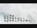 シンクロサイクロトロン・スピリチュアライザー。 ver.yukina