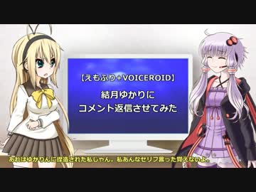 【えもふり+VOICEROID】結月ゆかりにコメント返信させてみた