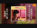 高石かつ枝『永良部百合の花』北京語版…龍飄飄「夜市点心攤」