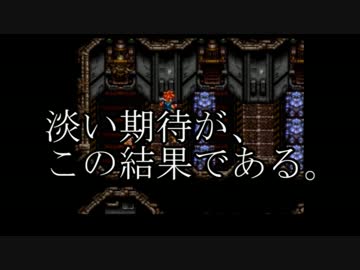 【神縛り】クロノトリガー最高難易度クリア目指す第5回◆ゆっくり実況
