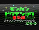 【MHD】番外編ー昔馴染みの大人気ない全力マリオパーティー　その4