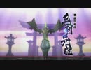 戦国BASARA4皇 毛利元就 ルート分岐まで
