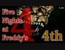 【実況】最強の幼兵を目指して『Five Nights at Freddy's 4』 4th Night