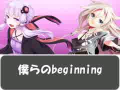 【IA&結月ゆかり】僕らのbeginning【オリジナル曲】