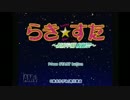 あの頃の高校生に戻りたいから らきすた-桜藤祭-実況プレイ part1
