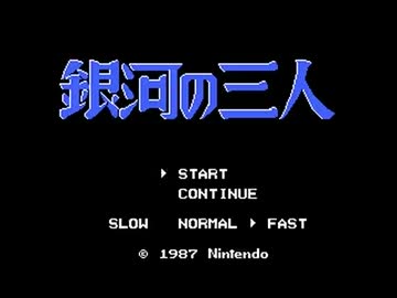 心に残る名作『銀河の三人』をプレイするお１（・ω・*）