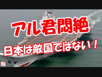 【アル君悶絶】 日本は敵国ではない！