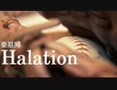 【ニコカラ】Halation【秦基博】