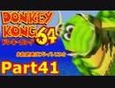 ドンキーコング64を初見実況プレイしてみた【Part41】