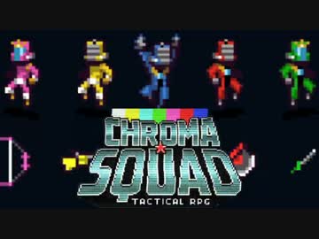 【実況】夢のスーパー戦隊つくーる【ChromaSquad】第12話