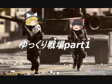 【BF4】ゆっくり戦場part1【ゆっくり実況】