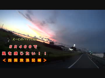 SR400で風を感じたい！！『四国放浪記』part0.