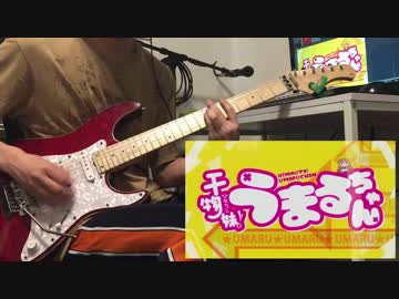 干物妹!うまるちゃん　かくしん的☆めたまるふぉ〜ぜっ！　弾いてみたよ