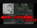 【ゆっくり実況】傭兵ゆっくりの火星戦記 Part13【AC2】