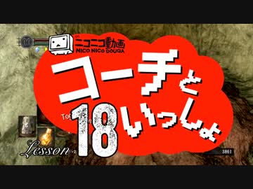 〖実況〗コーチといっしょ！❖ DARK SOULS〖Lesson18〗