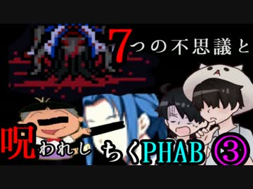 【２人実況】７つの不思議と呪われしちくPHAB #3【いちろ少年忌憚】
