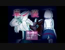 【実況】華ノ優　~ここで目覚めた理由とは~　part１