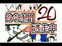 ２４時間逃走中（１１話～２０話）