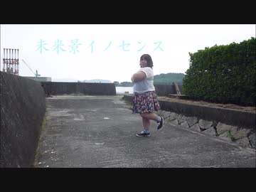 【個性の主張】未来景イノセンス【で動いてみた】