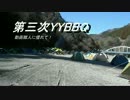 【BDS】YYBBQに参加してみた前編【classic】