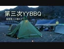 【BDS】YYBBQに参加してみた後編 【classic】