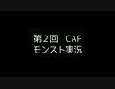 第２回CAPモンスト実況