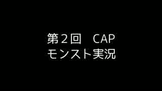 第２回CAPモンスト実況