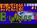 【B-WINGS】発売日順に全てのファミコンクリアしていこう!!【じゅんくり#126_1】