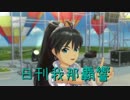 日刊 我那覇響 第679号 「ふるふるフューチャー☆」 【ソロ】