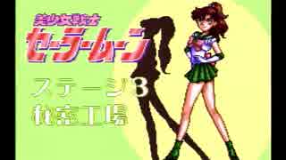 20年友紀行　　SFC 美少女戦士セーラームーン　Part２