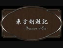 【SW2.0】東方剣遊記8-Ex