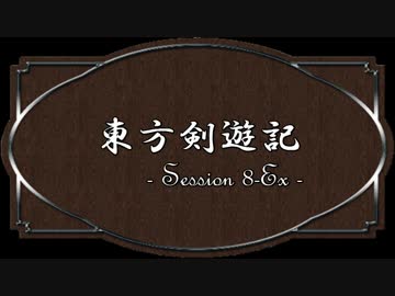 【SW2.0】東方剣遊記8-Ex