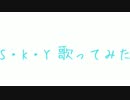 (第二弾！) S・K・Y 歌ってみた(SK