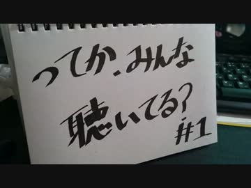 【ラジオ】ってか、みんな聴いてる？ #1
