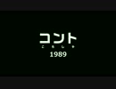 第26話「コント ころしや 1989」予告編/日本アニメ（ーター）見本市