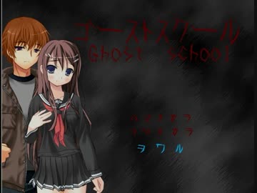 なぜか学校にいるけど眼鏡さえあれば（ｒｙ　part1【ゴーストスクール】