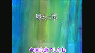 【低音女子】魔女の家 part４