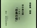 怪談風朗読　田中貢太郎「岩魚の怪」