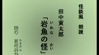 怪談風朗読　田中貢太郎「岩魚の怪」