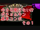 【GGXrd】今さら聞けない！？ポチョムキン基本コンボ その1