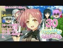 【ゆっくり実況】ハーレム天国だと思ったらヤンデレ地獄だった。３０